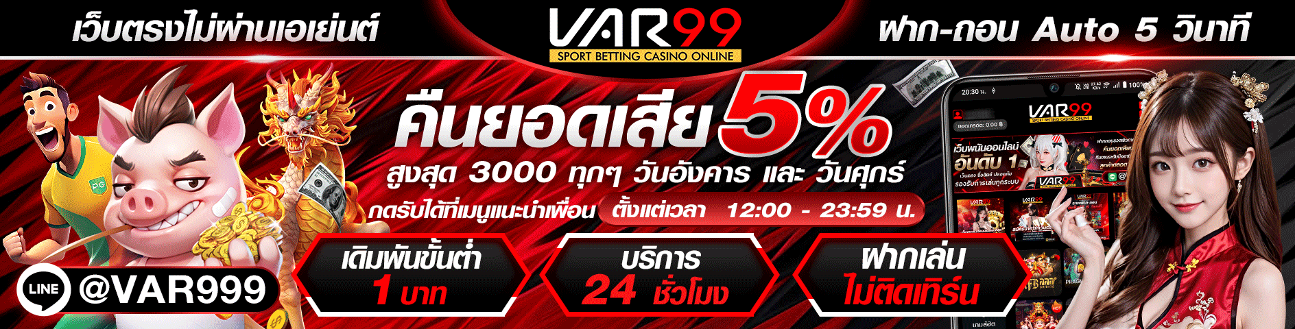 VAR99คืนยอดเสีย5%